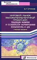 Книга Мировой рынок высокотехнологичной продукции: Тенденции развития и особенности формирования коньюктуры и цен (Владимир Клиновский)