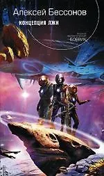 Книга Концепция лжи (Алексей Бессонов)