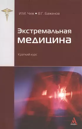 Экстремальная медицина : краткий курс — 2389184 — 1