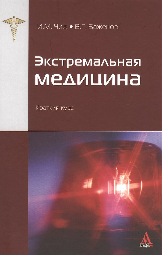 Книга Экстремальная медицина : краткий курс (Иван Чиж) — 1
