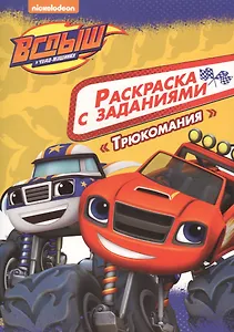 Вспыш и чудо-машинки. Раскраска с заданиями. Трюкомания