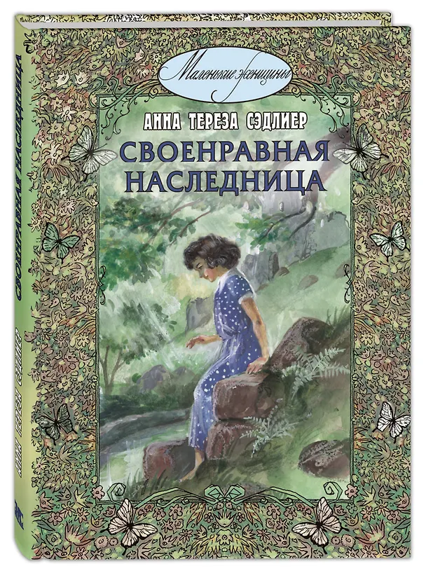 Книга Своенравная наследница. Повесть (Анна Тереза Сэдлиер) — 1