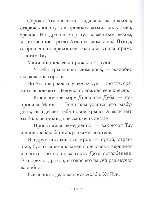 Книга Истории Дядюшки Дуба. Книга 2. Сердце (Жозеп Льюис Бадаль) — 11