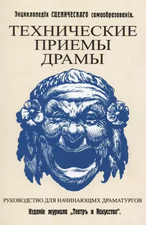 Технические приемы драмы. Руководство для начинающих драматургов. Энциклопедия сценического самообразования — 2862506 — 1