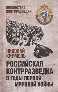 Российская контрразведка в годы Первой мировой войны