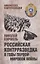 Российская контрразведка в годы Первой мировой войны — 2937913 — 1