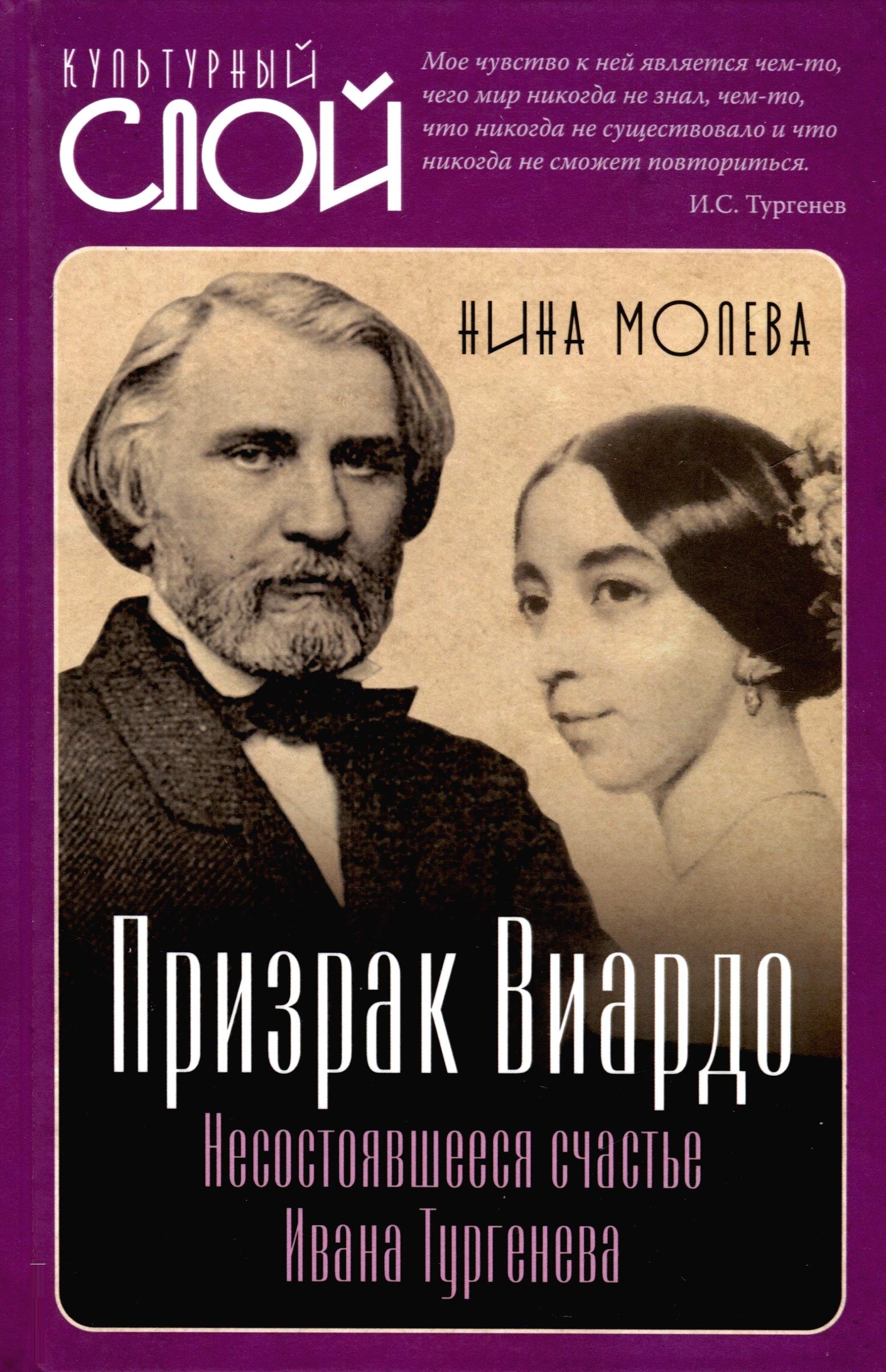 

Призрак Виардо. Несостоявшееся счастье Ивана Тургеньева