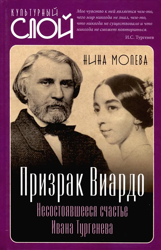 Книга Призрак Виардо. Несостоявшееся счастье Ивана Тургеньева (Нина Молева) — 1