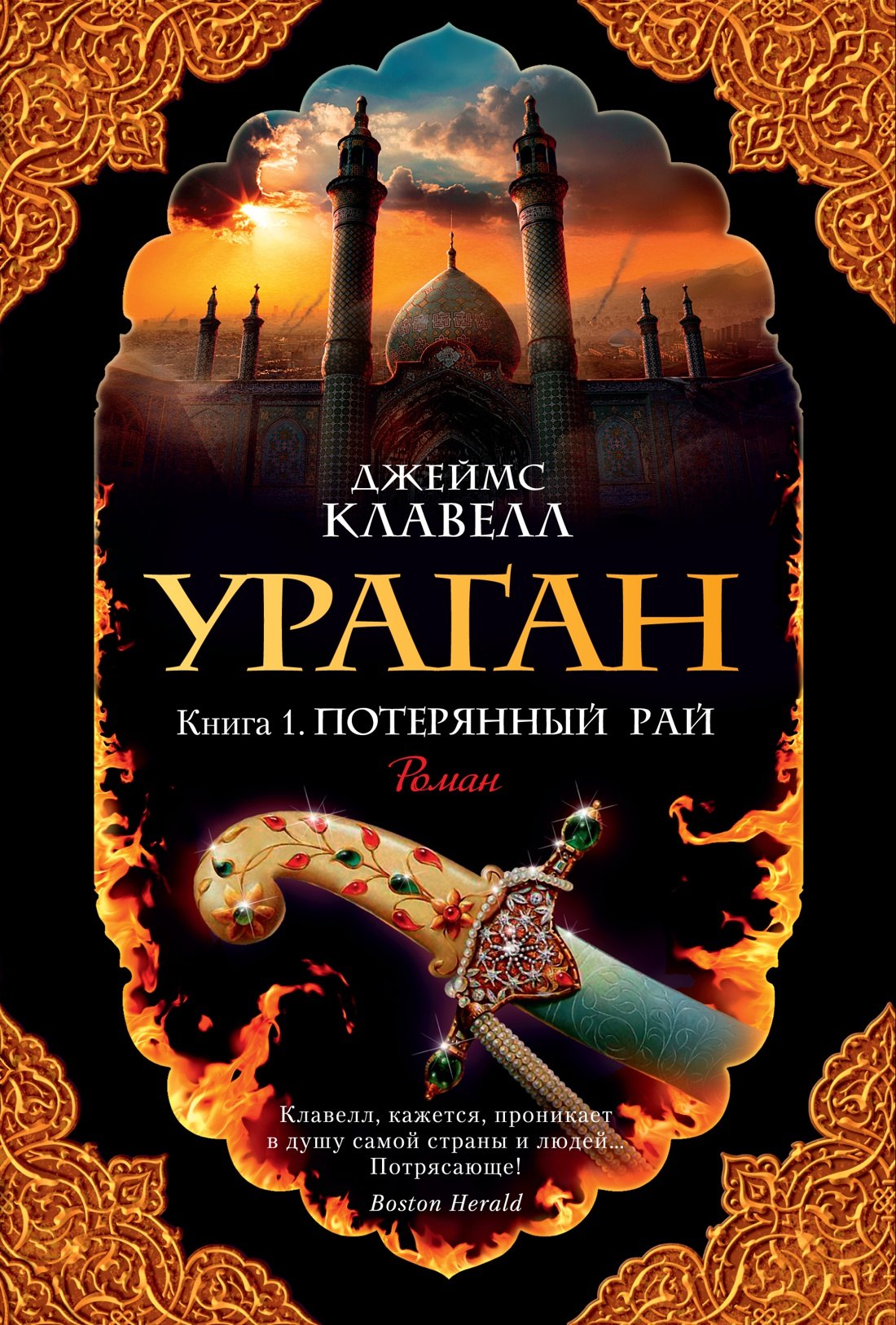 

Ураган. Книга 1. Потерянный рай