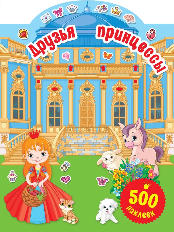 Книга Друзья принцессы (Валентина Дмитриева) — 1
