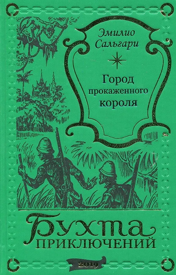 Книга Город Прокаженного короля (Эмилио Сальгари) — 1