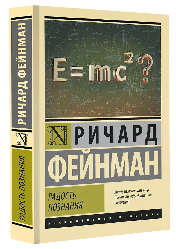 Книга Радость познания (Ричард Филлипс Фейнман) — 4