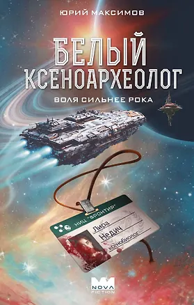 Книга Белый ксеноархеолог (Юрий Максимов)