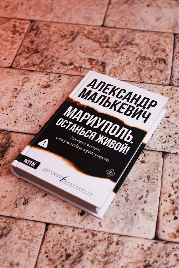 Книга Мариуполь. Останься живой! (Александр Малькевич) — 9