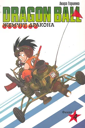 Книга Dragon Ball. Том 4 - Финал. (Драгонболл / Жемчуг дракона / Драконий жемчуг). Манга ()