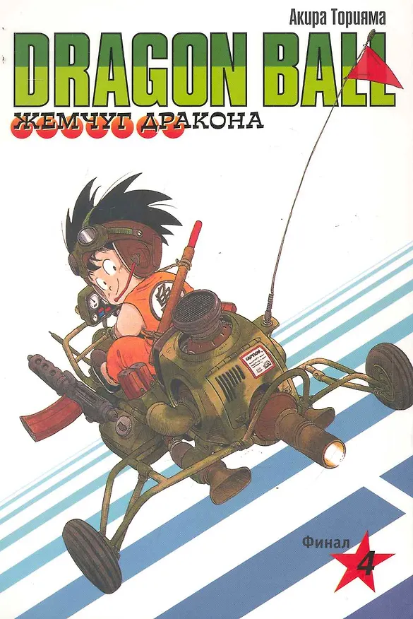 Dragon Ball. Том 4 - Финал. (Драгонболл / Жемчуг дракона / Драконий жемчуг). Манга 2244975 — 1