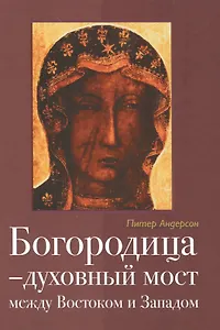 Богородица Духовный мост между Востоком и Западом (2 изд) Андерсон