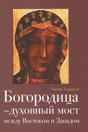 Богородица Духовный мост между Востоком и Западом (2 изд) Андерсон — 2538171 — 1