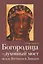 Богородица Духовный мост между Востоком и Западом (2 изд) Андерсон — 2538171 — 1