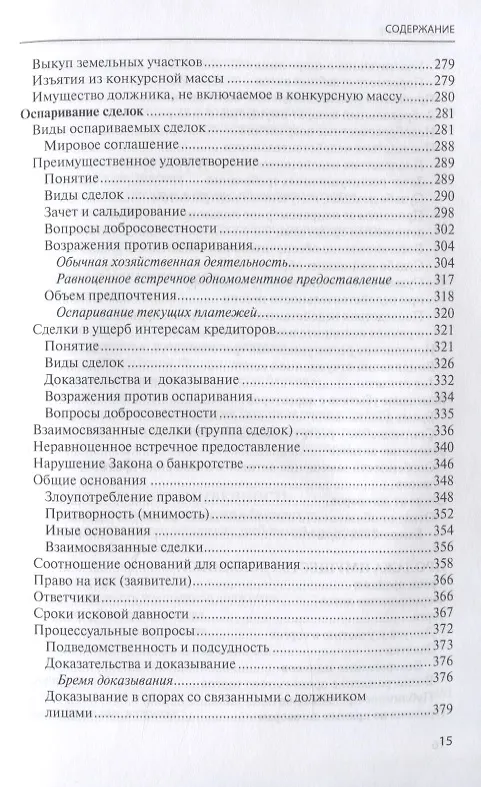Книга Банкротство в практике Верховного Суда Российской Федерации и Высшего Арбитражного Суда Российской Федерации за 2014–2020 гг.: энциклопедия правовых позиций. Выпуск четвертый (Евгений Суворов) — 6