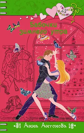 Книга Бабочки зимнего утра : повесть (Анна Антонова)