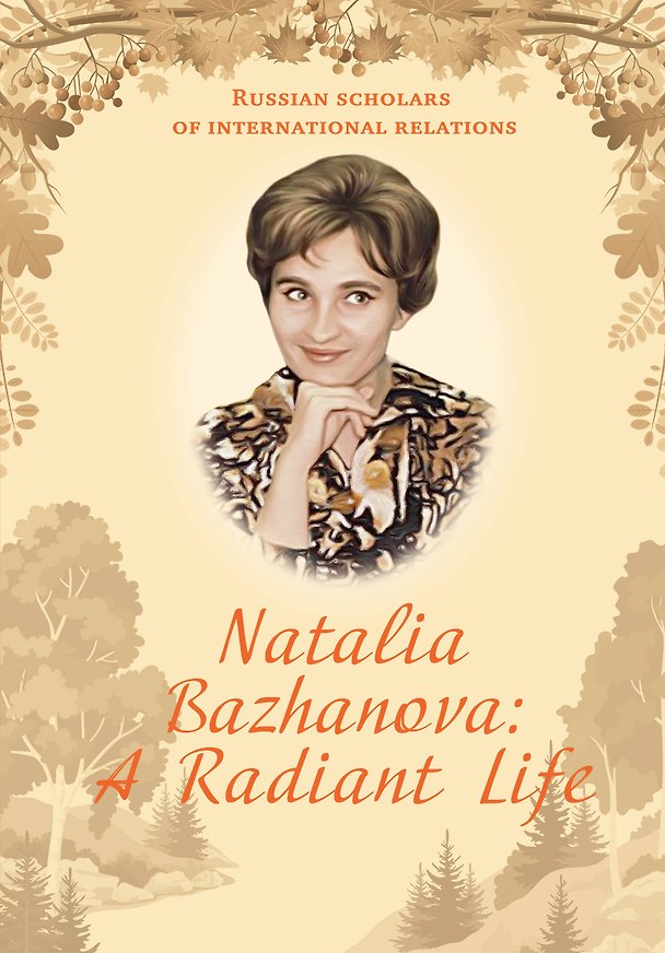 Книга Natalia Bazhanova: A Radiant Life (Евгений Бажанов) — 1