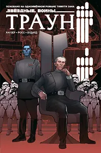 Звёздные войны. Траун