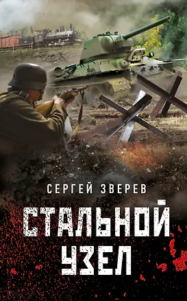 Книга Стальной узел (Сергей Зверев)