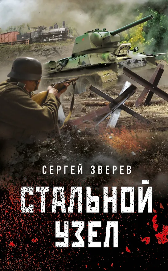 Книга Стальной узел (Сергей Зверев) — 1