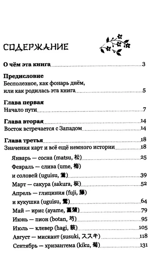 Книга Гармония сезонов: тайны гадания Ханафуда (Наталья Лопатенко) — 3