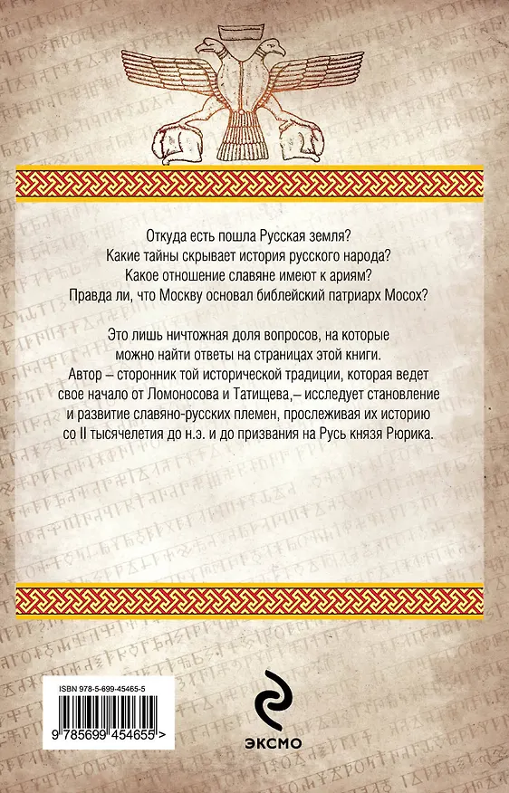 Книга История русского народа от потопа до Рюрика (Вячеслав Манягин) — 2