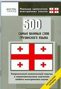 Книга 500 самых важных слов грузинского языка ()