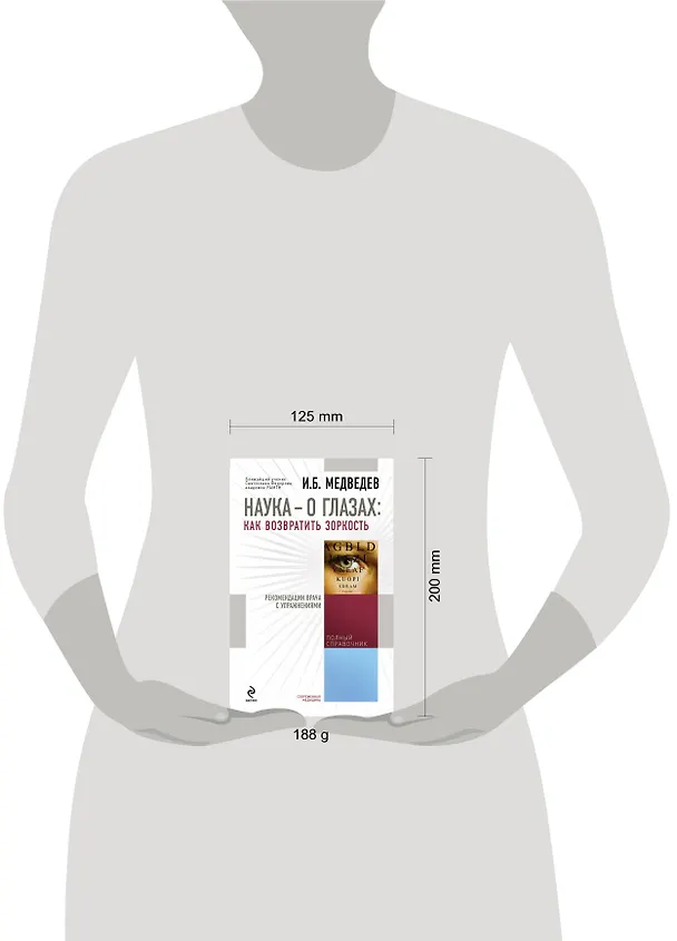 Книга Наука - о глазах: как возвратить зоркость : рекомендации врача с упражнениями (Игорь Медведев) — 4