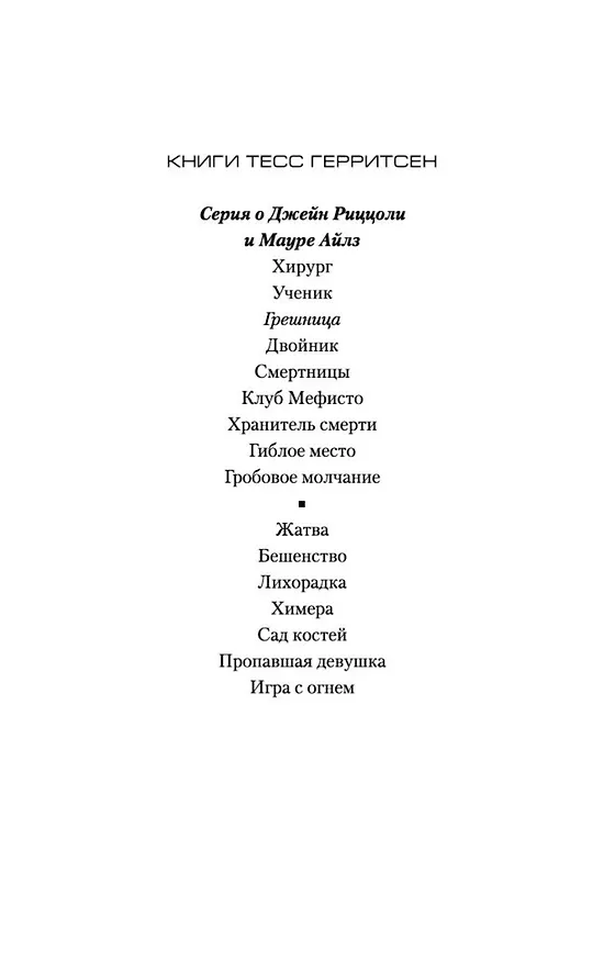 Книга Грешница (Тесс Герритсен) — 9