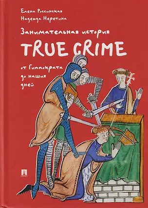 Книга Занимательная история true crime от Гиппократа до наших дней (Елена Россинская, Надежда Неретина)