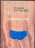 Книга Новенький (Уильям Сатклифф)