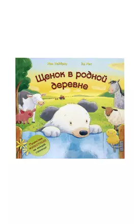 Щенок в родной деревне — 2386619 — 1