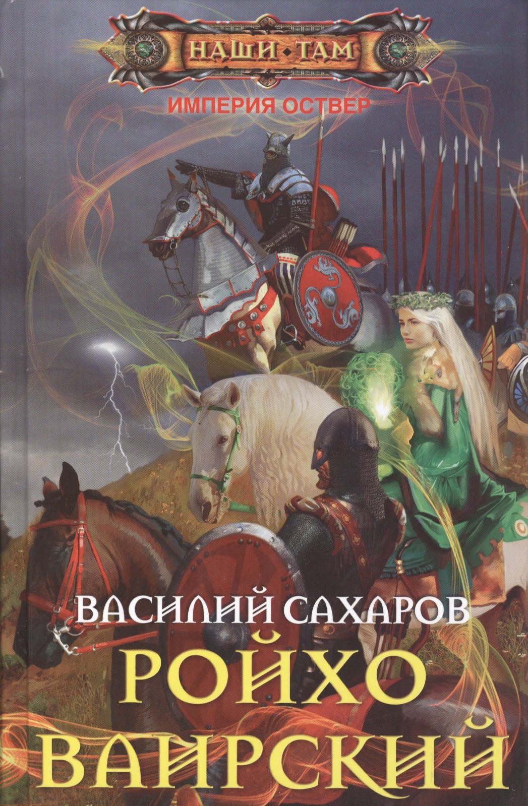 

Ройхо Ваирский
