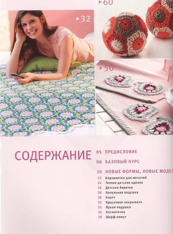 Книга Модели из блоков. Вязание крючком. Новые формы, новые идеи (Беатрис Симон) — 2