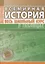 Всемирная история. Весь школьный курс в таблицах — 2658470 — 1