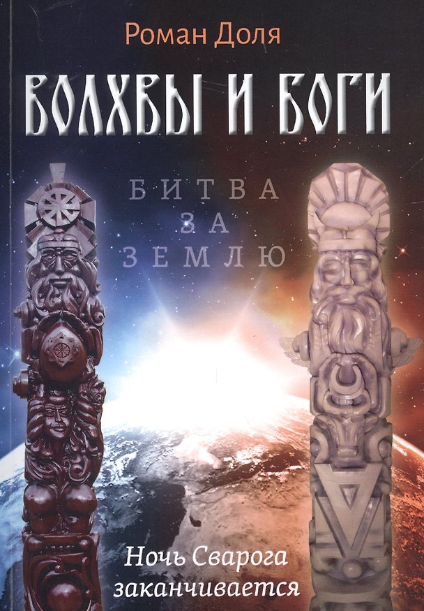 Книга Волхвы и Боги. Битва за землю. Ночь Сварога заканчивается (Роман Доля) — 1