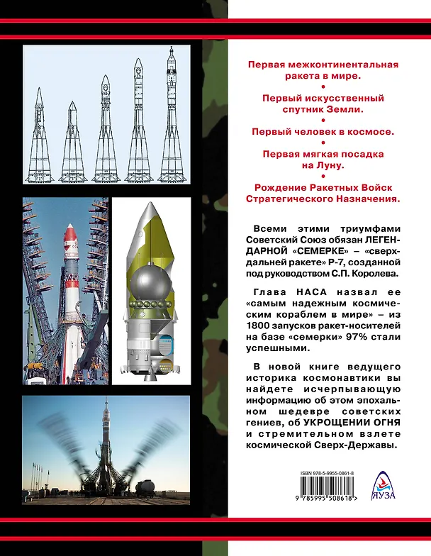 Книга Р-7. Легендарная «семерка». Ракета Королева и Гагарина (Александр Железняков) — 2