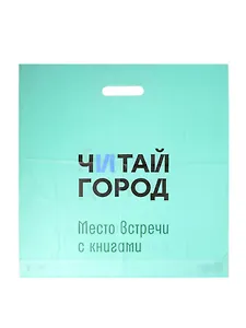 Пакет упаковочный "Читай город" 46*47 салатовый, выруб.ручка, п/э