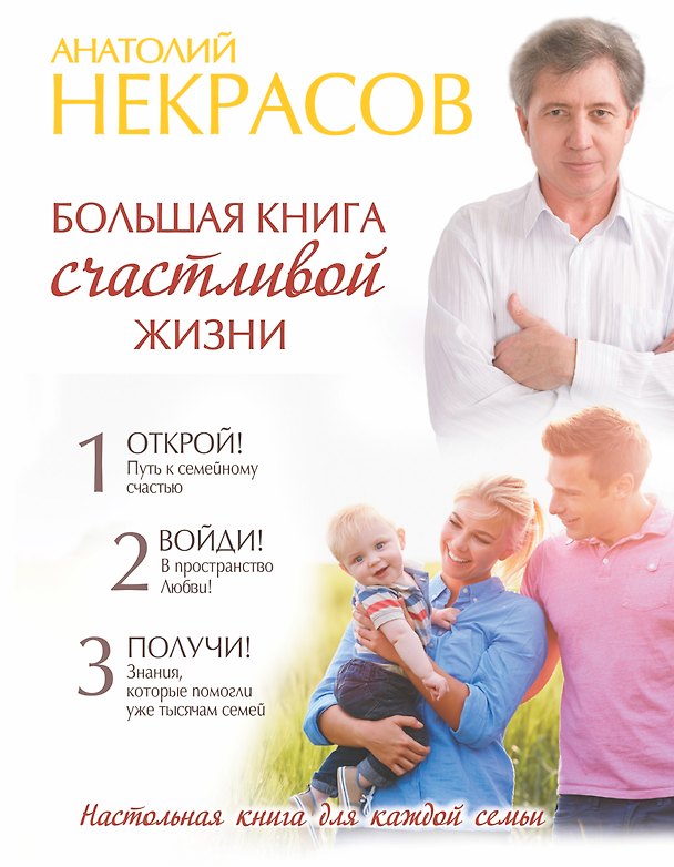 Книга Большая книга счастливой жизни (Анатолий Некрасов) — 1