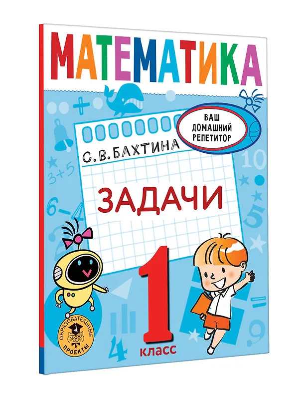Книга Математика. Задачи. 1 класс (Светлана Бахтина) — 5
