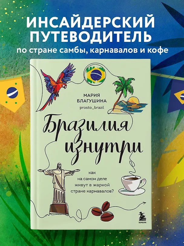 Книга Бразилия изнутри. Как на самом деле живут в жаркой стране карнавалов? (Мария Благушина) — 6