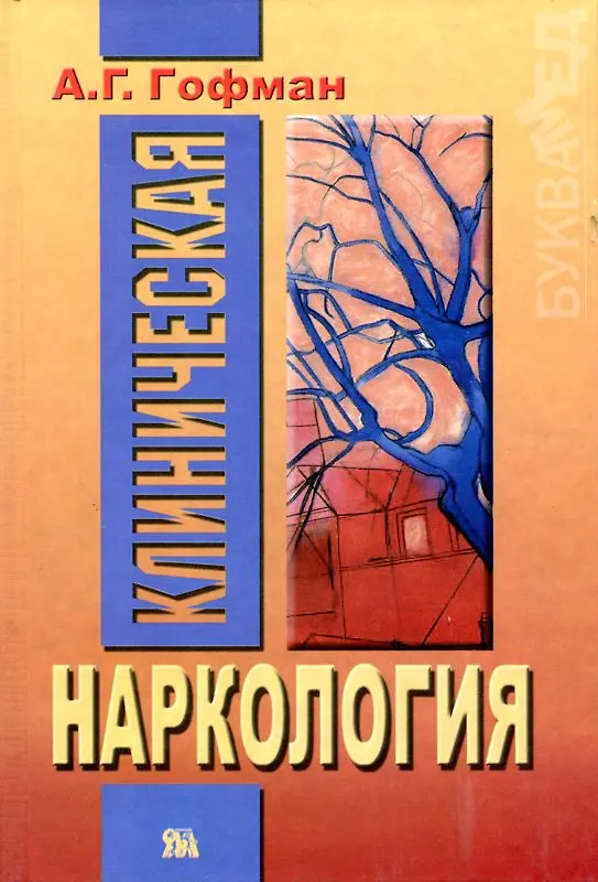 Книга Клиническая наркология. Гофман А. (Губанова) (Александр Гофман) — 2
