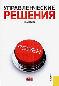 Книга Управленческие решения: Учебное пособие (Аркадий Лифшиц) — 1