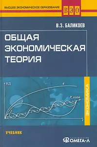 Общая экономическая теория: учеб. для студентов, обучающихся по экономическим специальностям / (12 изд.) (Высшее экономическое образование). Баликоев В. (УчКнига)