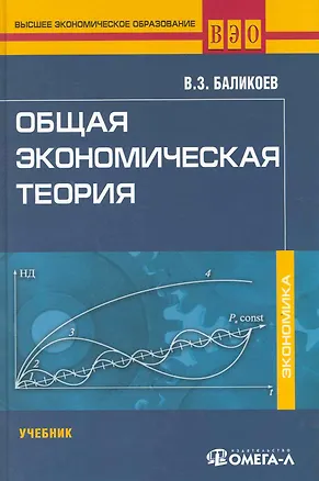 Книга Общая экономическая теория: учеб. для студентов, обучающихся по экономическим специальностям / (12 изд.) (Высшее экономическое образование). Баликоев В. (УчКнига) ()